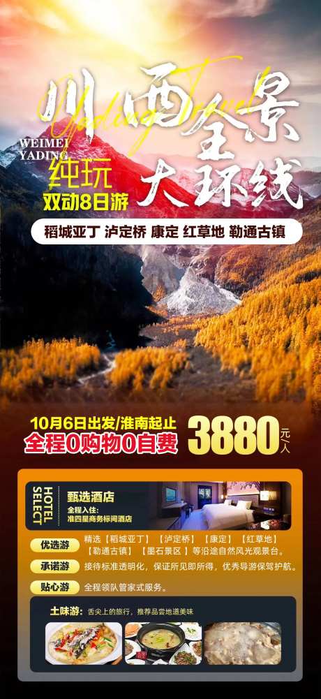 川西全景大环线一口价海报-采灵感-https://www.cailinggan.com/