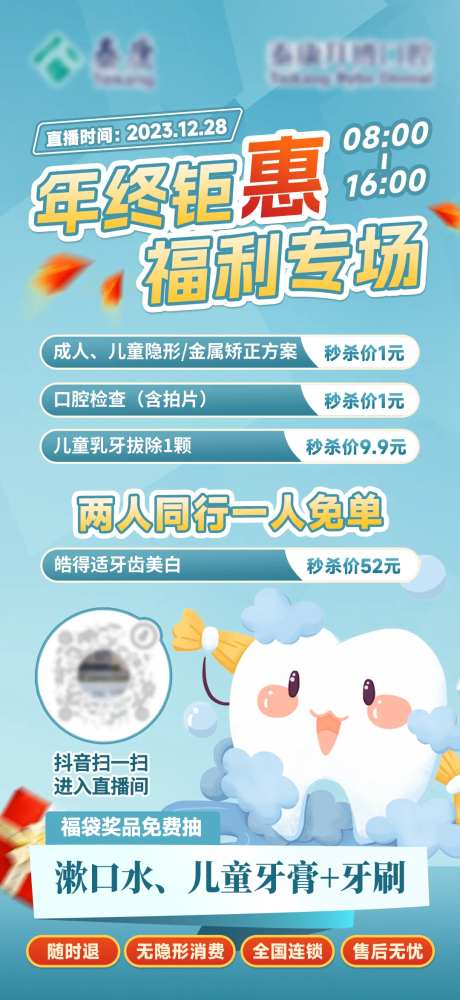 牙科直播福利海报-采灵感-https://www.cailinggan.com/