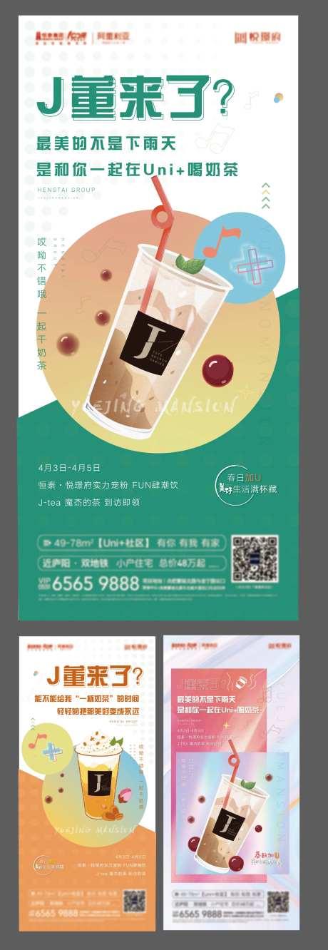 房地产奶茶活动系列海报-采灵感-https://www.cailinggan.com/