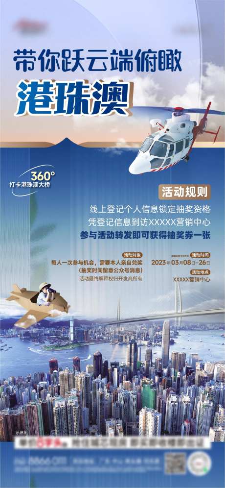 地产抽奖直升飞机看港珠澳活动海报-采灵感-https://www.cailinggan.com/