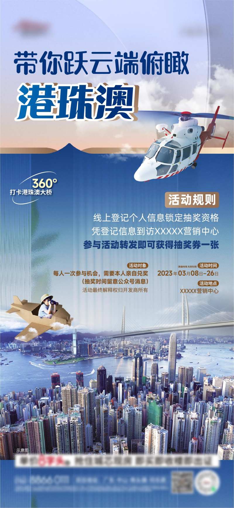 地产抽奖直升飞机看港珠澳活动海报-采灵感-cailinggan.com