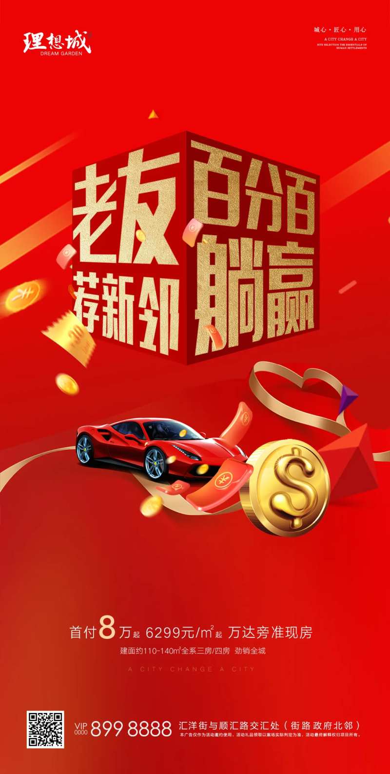 地产推荐有礼海报-采灵感-cailinggan.com
