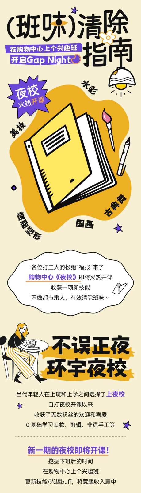 夜校兴趣班微信长图海报-采灵感-https://www.cailinggan.com/