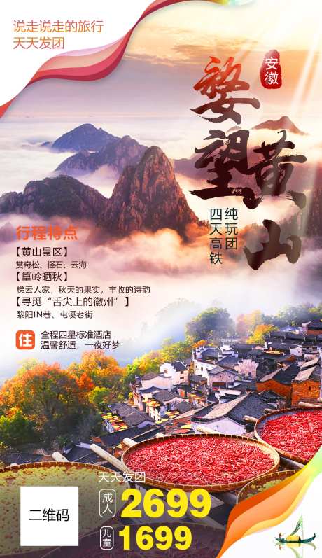 黄山旅游海报-采灵感-https://www.cailinggan.com/