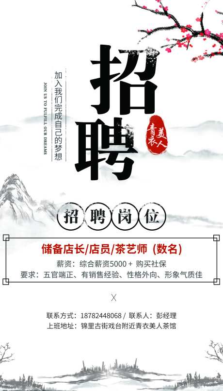 中国风茶艺师招聘海报-采灵感-https://www.cailinggan.com/