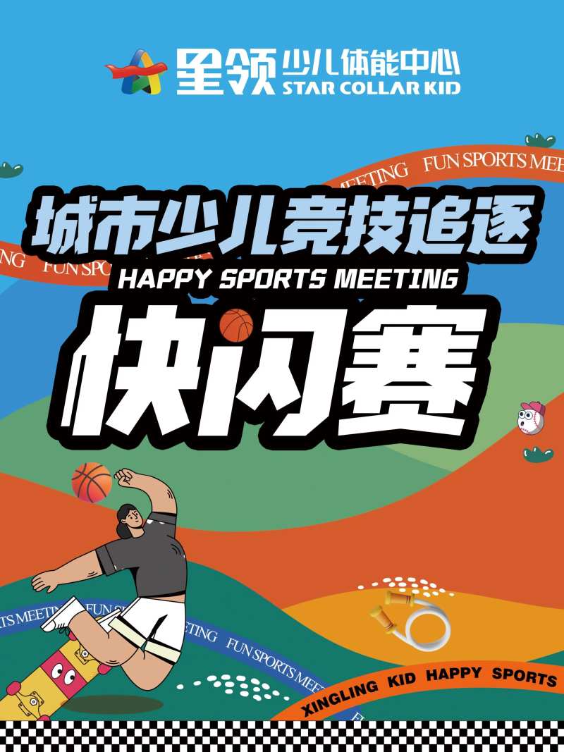少儿跑酷运动会体能赛-采灵感-cailinggan.com