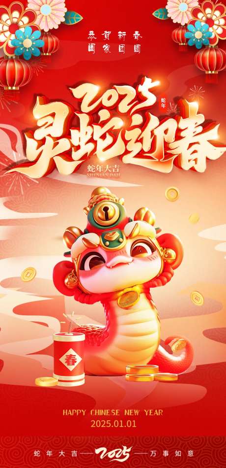 2025灵蛇迎春海报-采灵感-https://www.cailinggan.com/