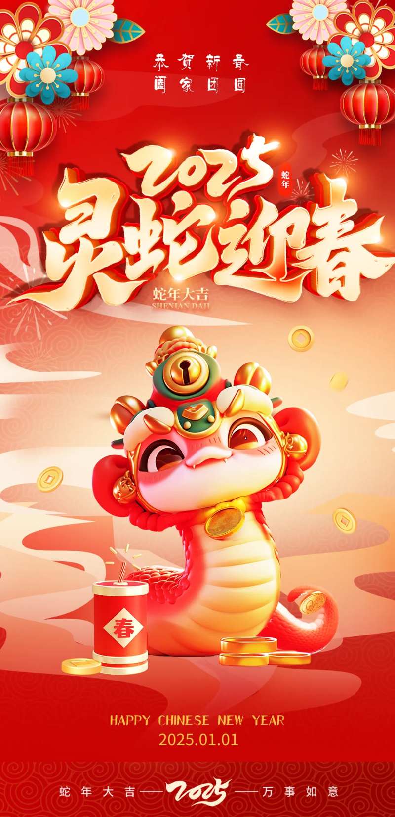 2025灵蛇迎春海报-采灵感-cailinggan.com
