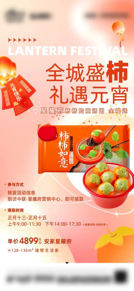 地产暖场柿柿如意元宵节海报-采灵感-https://www.cailinggan.com/