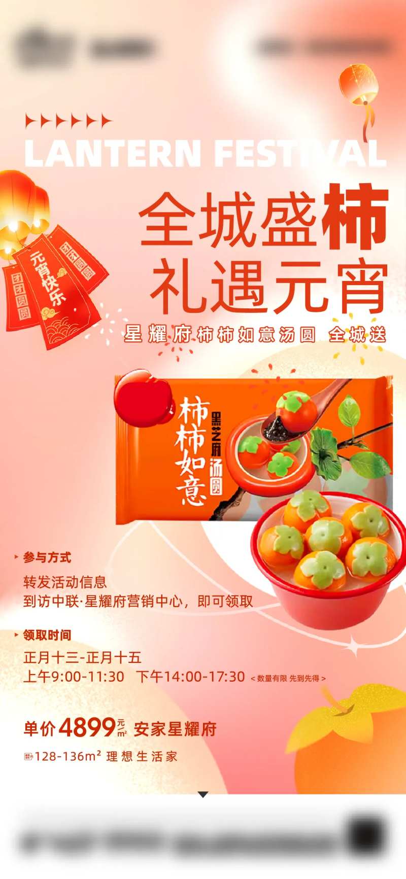地产暖场柿柿如意元宵节海报-采灵感-cailinggan.com