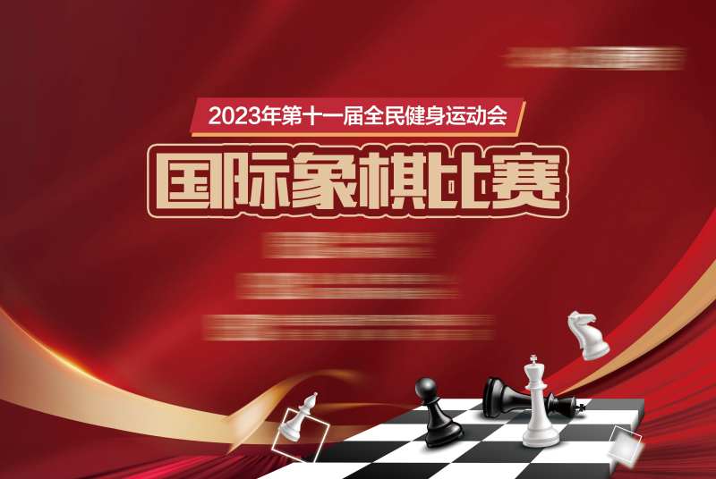 地产象棋红金户外-采灵感-cailinggan.com