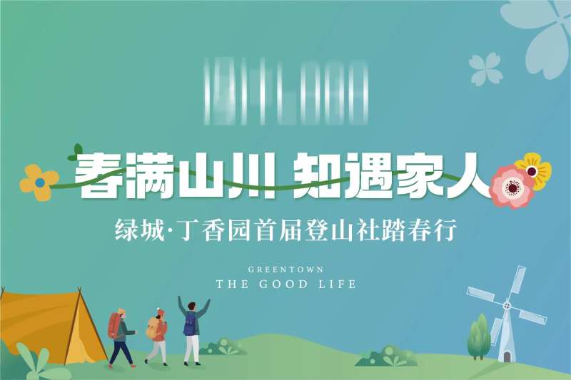 爬山旗子活动背景板-采灵感-cailinggan.com