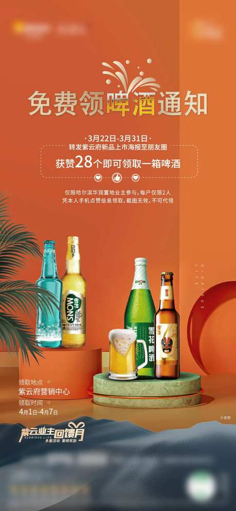 啤酒集赞活动海报-采灵感-https://www.cailinggan.com/