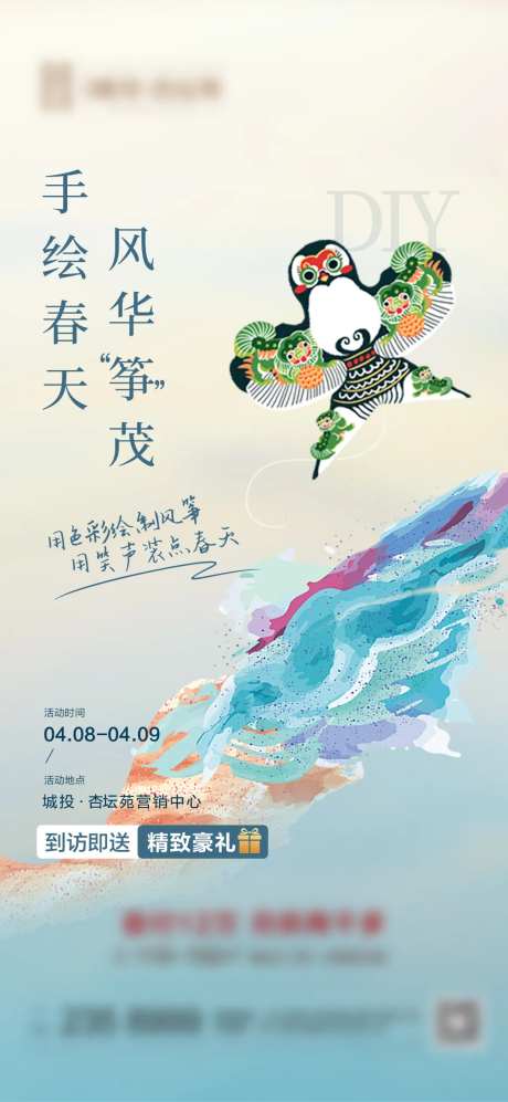 地产风筝diy暖场活动海报-采灵感-https://www.cailinggan.com/