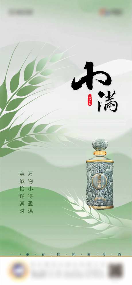白酒小满节气海报-采灵感-https://www.cailinggan.com/