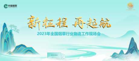 行业物流现场会KV-采灵感-cailinggan.com