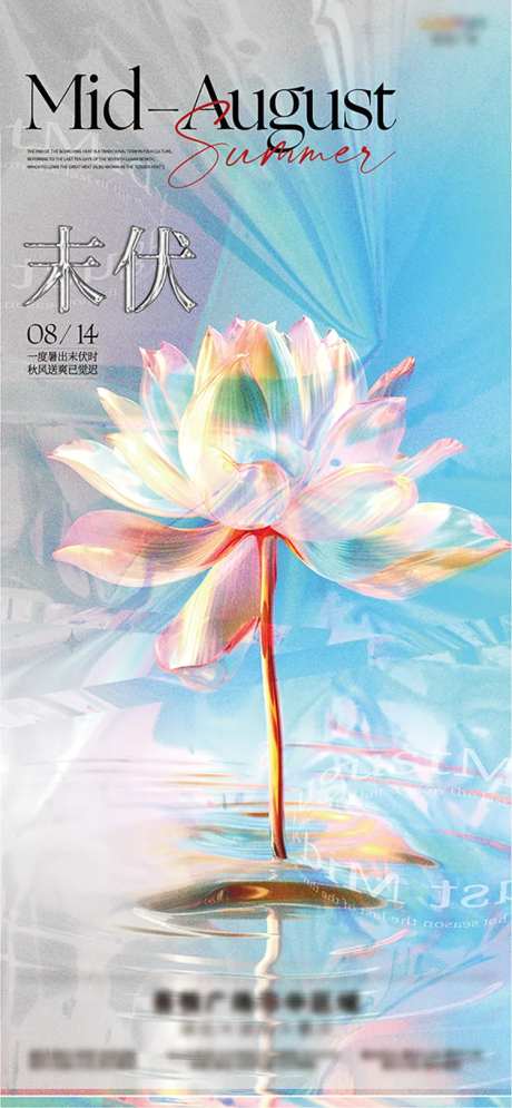 末伏海报-采灵感-https://www.cailinggan.com/