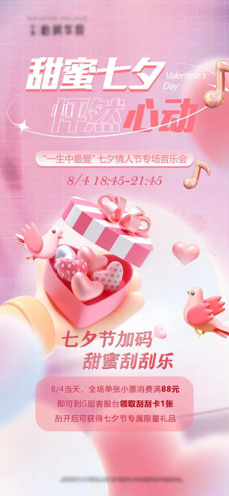 七夕商场海报-采灵感-https://www.cailinggan.com/