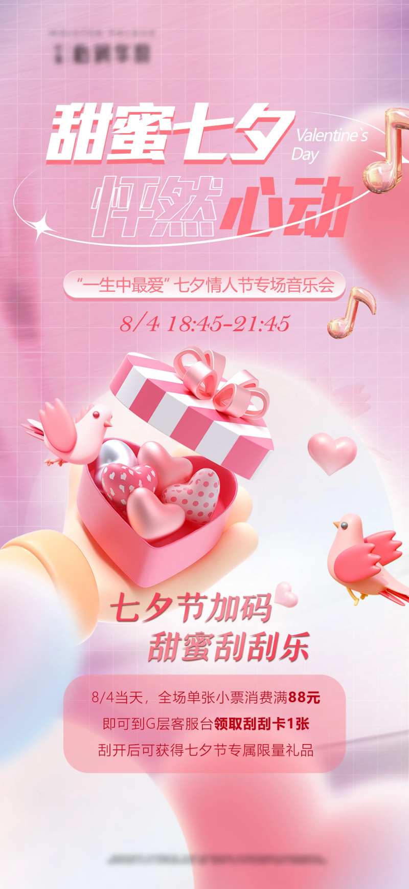 七夕商场海报-采灵感-cailinggan.com