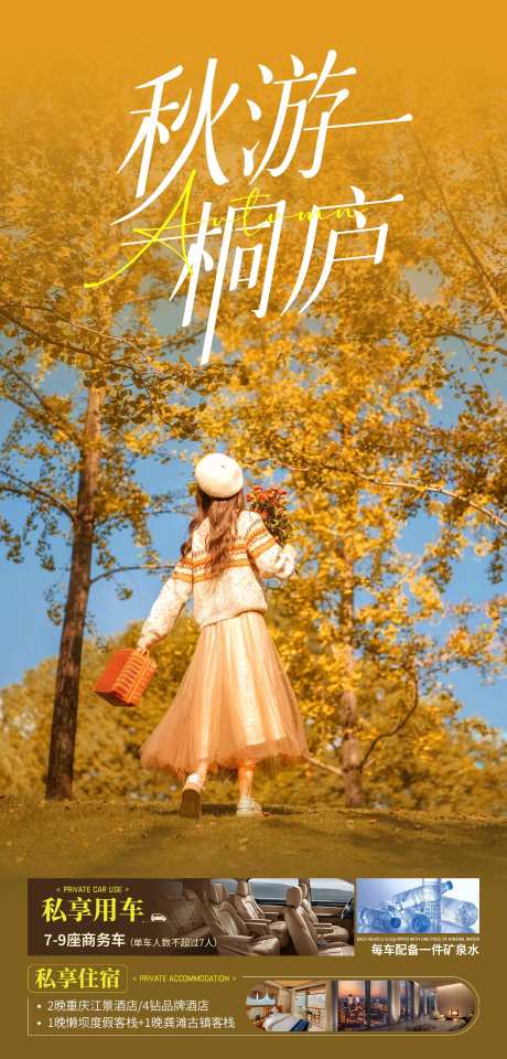 秋游桐庐旅游海报-采灵感-https://www.cailinggan.com/