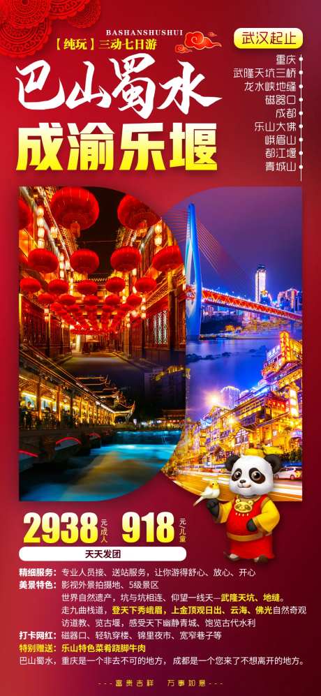 巴山蜀水成渝乐堰旅游海报-采灵感-https://www.cailinggan.com/