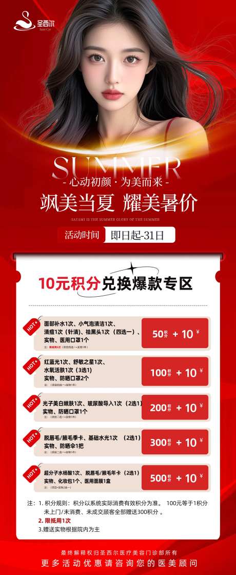 医美积分活动长图海报-采灵感-https://www.cailinggan.com/