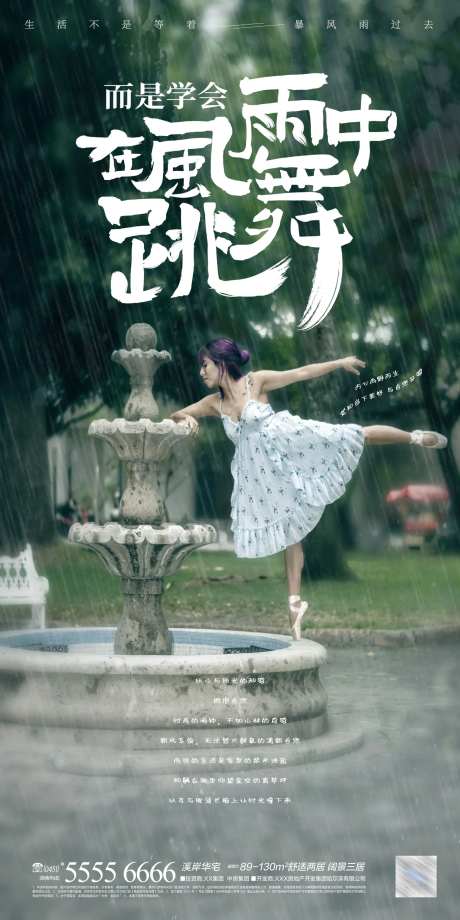 在风雨中跳舞 文旅海报-采灵感-https://www.cailinggan.com/