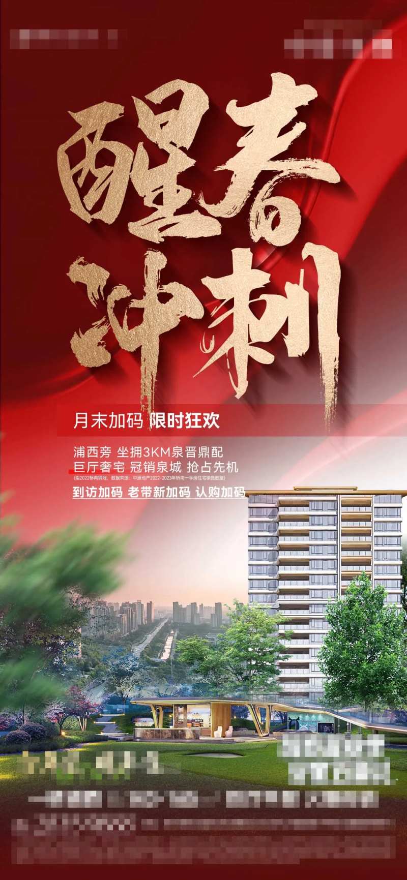 地产月末冲刺海报-采灵感-cailinggan.com