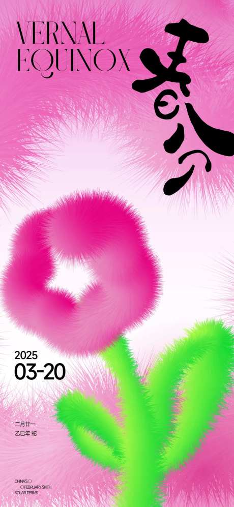 春分毛绒绒节气海报-采灵感-https://www.cailinggan.com/