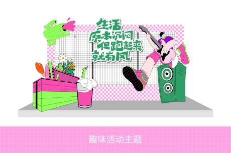 趣味活动打卡处-采灵感-https://www.cailinggan.com/