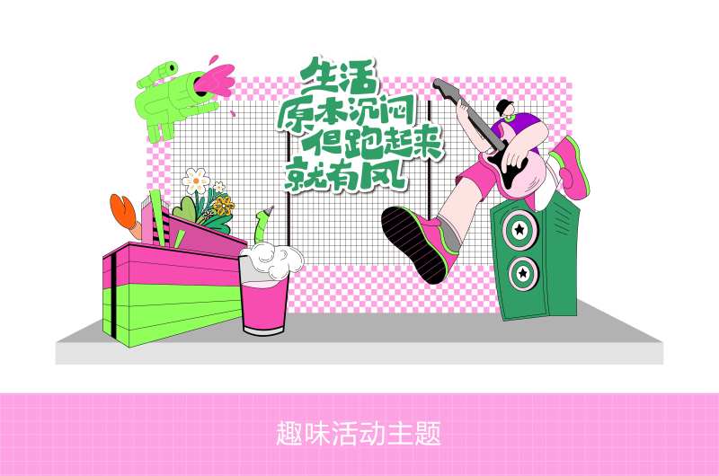 趣味活动打卡处-采灵感-cailinggan.com