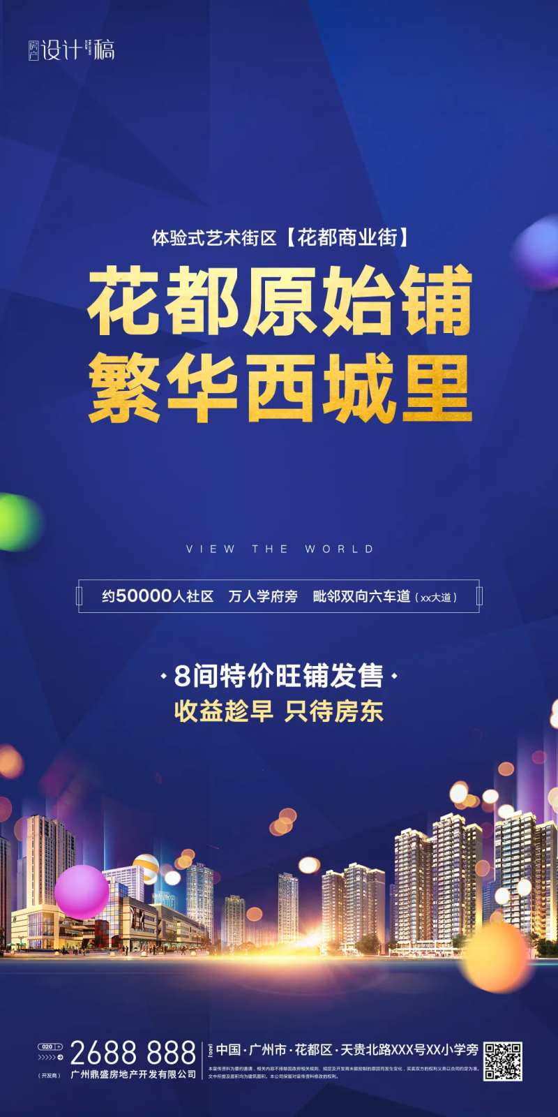 地产商铺销售海报-采灵感-cailinggan.com
