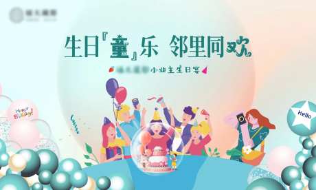 小业主生日party活动背景-采灵感-https://www.cailinggan.com/