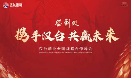 白酒龙纹签到墙活动背景板-采灵感-https://www.cailinggan.com/