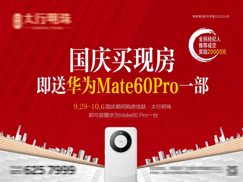 房地产国庆华为活动-采灵感-cailinggan.com