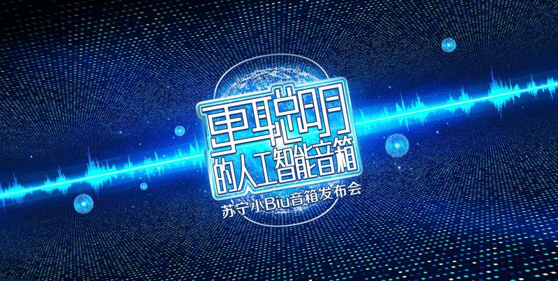 音箱发布会                                                                                                                                                                                                   -采灵感-cailinggan.com