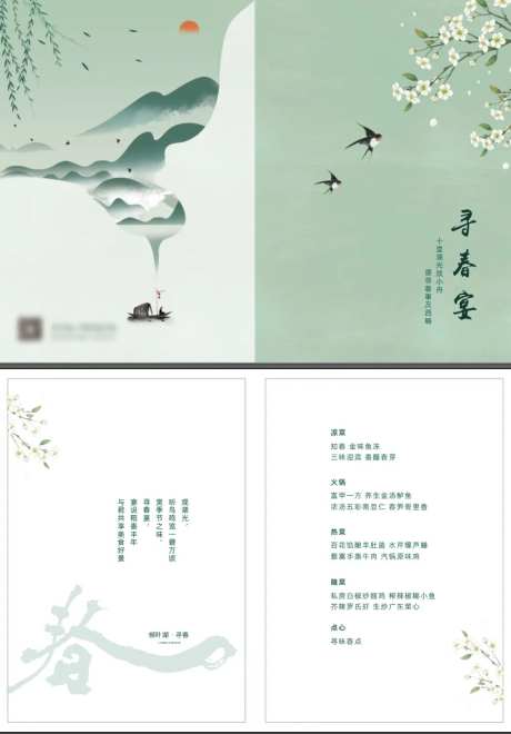寻春宴菜单-采灵感-https://www.cailinggan.com/