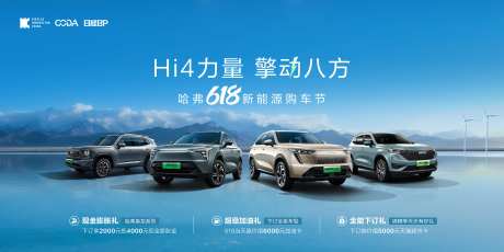 新能源汽车618活动展板-采灵感-https://www.cailinggan.com/