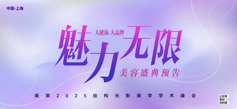 魅力无限医美盛典预告-采灵感-cailinggan.com