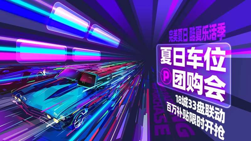 车位节主画面-采灵感-cailinggan.com