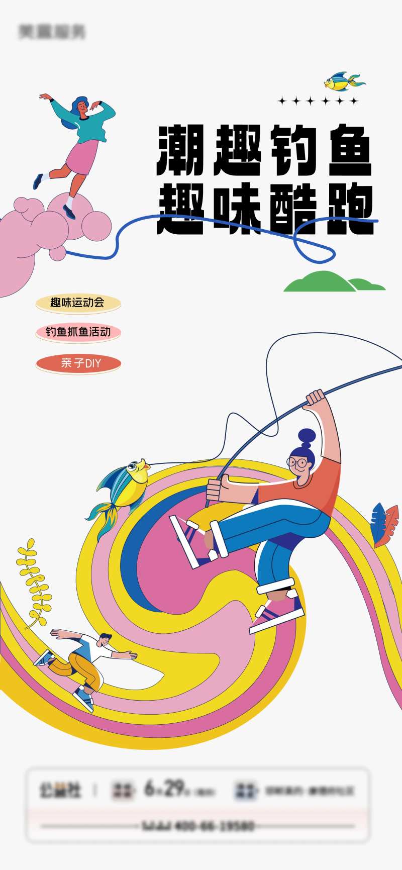 钓鱼酷跑趣味运动暖场活动亲子插画海报-采灵感-cailinggan.com