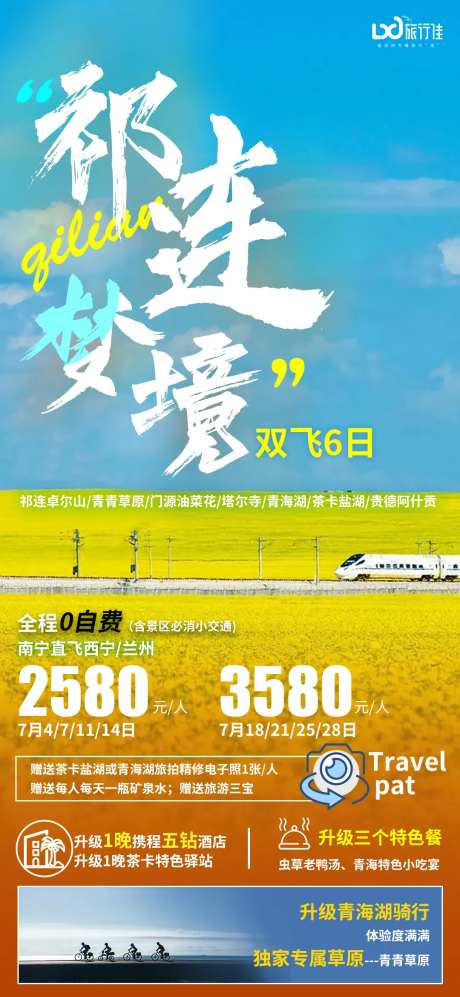 祁连梦境旅游海报-采灵感-https://www.cailinggan.com/
