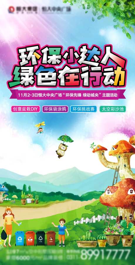 地产环保绿色活动海报-采灵感-https://www.cailinggan.com/