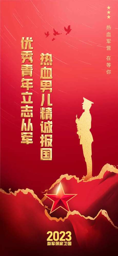 征兵参军海报-采灵感-https://www.cailinggan.com/