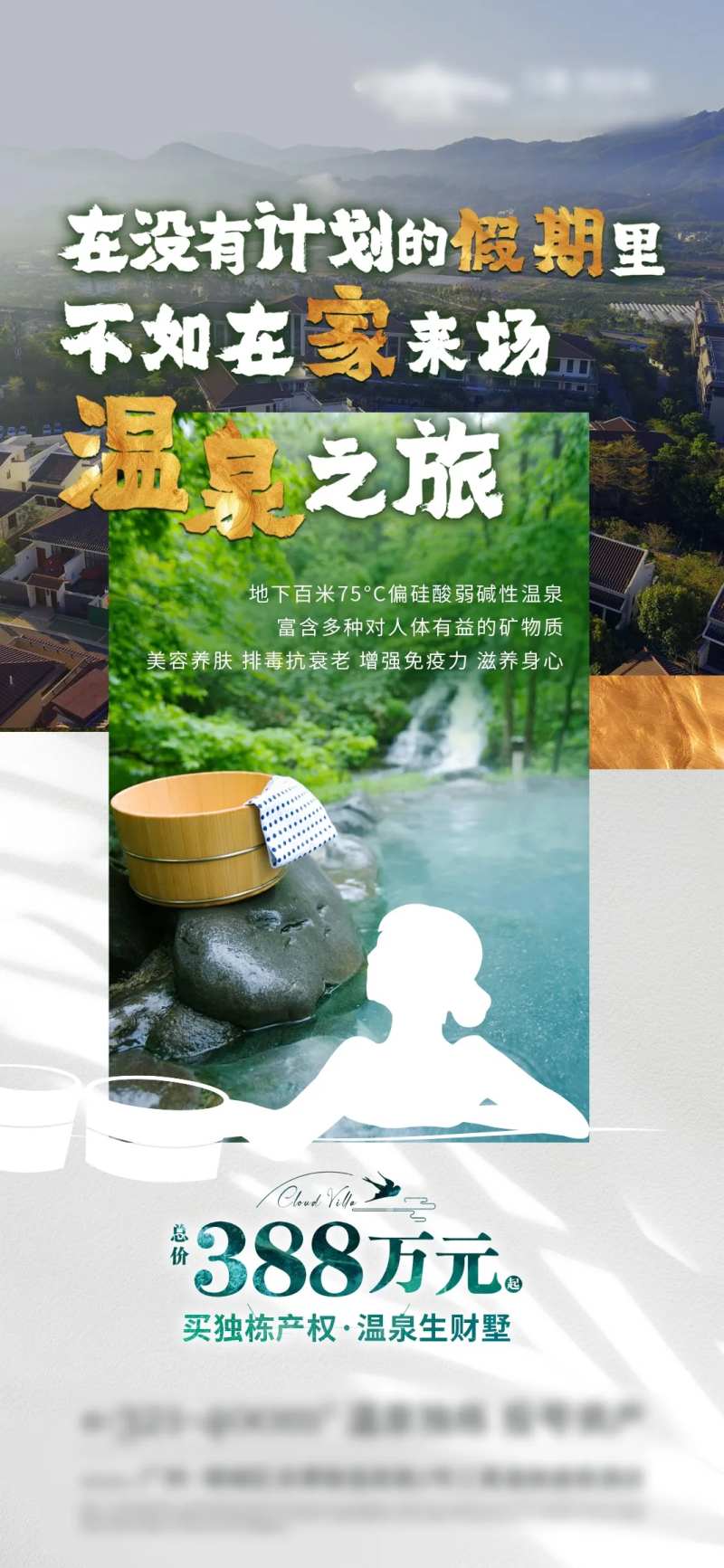温泉养生度假别墅价值点海报-采灵感-cailinggan.com