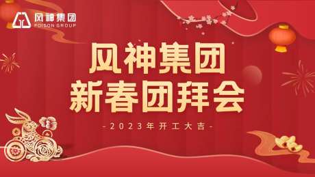 新春拜年荧屏放映背景板-采灵感-https://www.cailinggan.com/