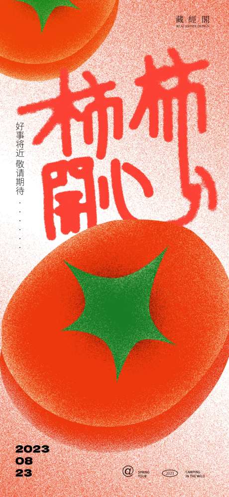 柿柿开心插画海报-采灵感-https://www.cailinggan.com/