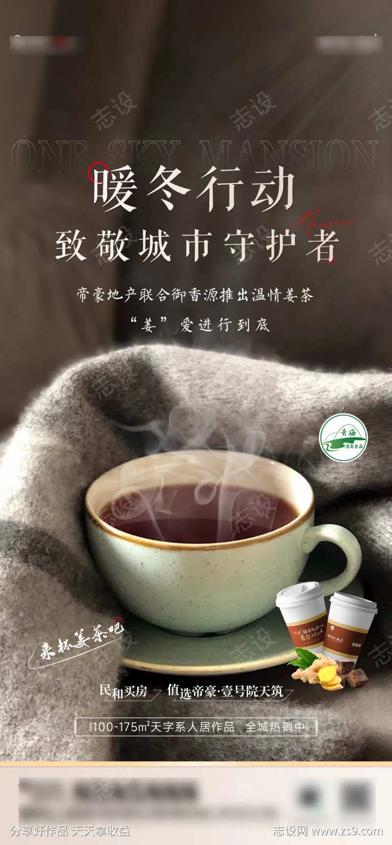 地产暖春行动送姜茶-采灵感-cailinggan.com