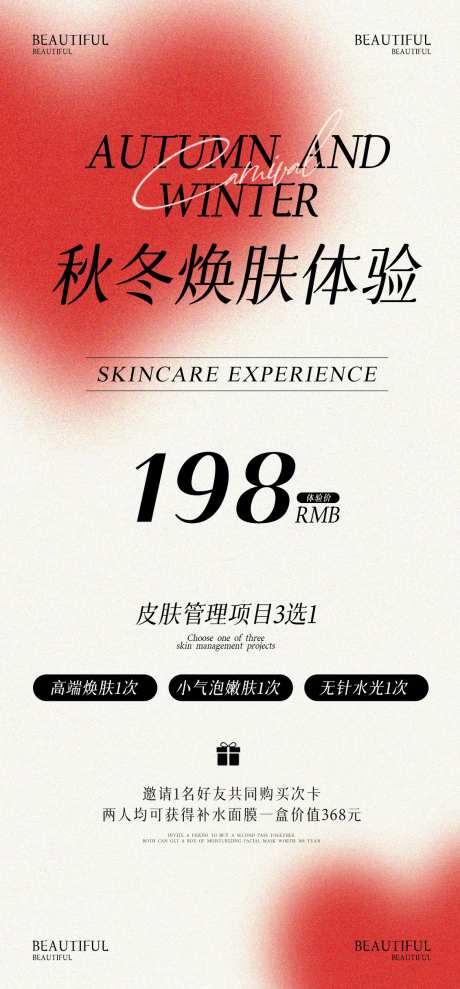 医美秋冬焕肤活动海报-采灵感-https://www.cailinggan.com/