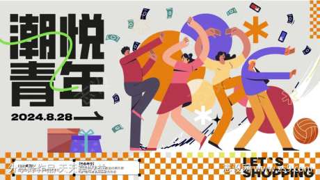 潮悦青年活动背景板-采灵感-https://www.cailinggan.com/
